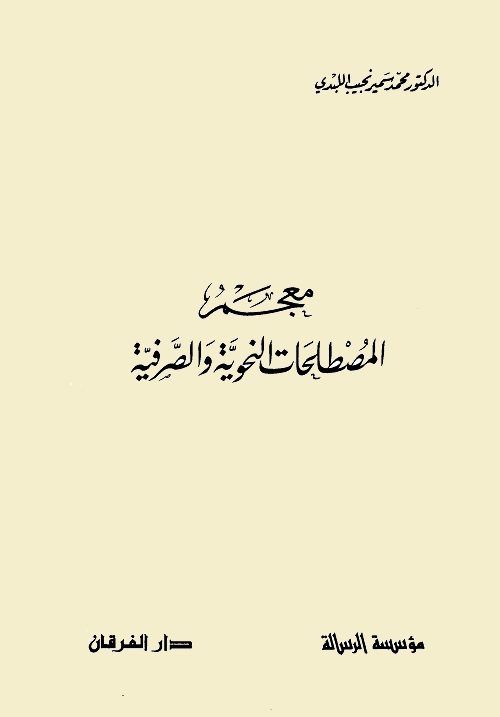 معجم المصطلحات النحوية والصرفية